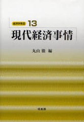 [書籍]/現代経済事情 (経済学教室 13)/丸山徹/編/NEOBK-1008298