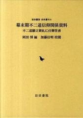 送料無料/[書籍]/幕末期不二道信仰関係資料 不二道願立御礼 (岩田書院 史料叢刊)/岡田博/編/NEOBK-1009506