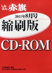 [書籍]/CD-ROM 赤旗 縮刷版 '11 8月/赤旗編集局/編集/NEOBK-1024570