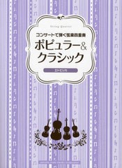 [書籍]/コンサートで弾く弦楽四重奏 ポピュラー&クラシック〜エトピリカ〜/島津秀雄/編曲 國嶋由香里/監修 林美智子/監修 竹内絵美/監修 