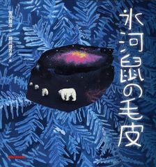 [書籍のゆうメール同梱は2冊まで]/[書籍]/氷河鼠の毛皮 (ミキハウスの絵本)/宮沢賢治/作 堀川理万子/絵/NEOBK-1031690