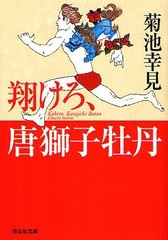 [書籍のゆうメール同梱は2冊まで]/[書籍]翔けろ、唐獅子牡丹 (祥伝社文庫)/菊池幸見/著/NEOBK-1042218