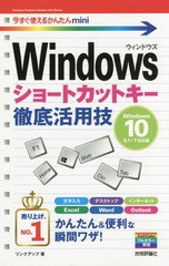 [書籍のゆうメール同梱は2冊まで]/[書籍]/Windowsショートカットキー徹底活用技 (今すぐ使えるかんたんmini)/リンクアップ/著/NEOBK-2001