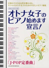 [書籍とのゆうメール同梱不可]/[書籍]/やさしいピアノ・ソロ オトナ女子のピアノ始めます宣言! J-POP定番曲/シンコーミュージック・エン