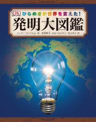 [書籍]/発明大図鑑 ひらめきが世界を変えた! / 原タイトル:The Big Ideas That Changed the World/ジュリー・