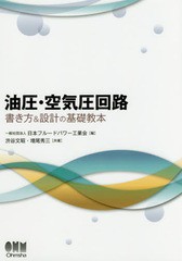 [書籍のメール便同梱は2冊まで]送料無料有/[書籍]/油圧・空気圧回路書き方&設計の基礎教本/渋谷文昭/共著 増尾秀三/共著 日本フルードパ