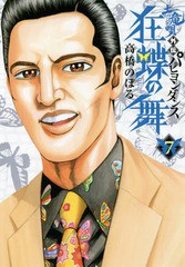 [書籍のゆうメール同梱は2冊まで]/[書籍]/土竜(モグラ)の唄外伝 狂蝶の舞〜パピヨンダンス〜 7 (ビッグコミックス)/高橋のぼる/著/NEOBK-