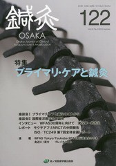 [書籍のゆうメール同梱は2冊まで]/[書籍]/鍼灸OSAKA 122/鍼灸OSAKA編集委員会/編集/NEOBK-2011019