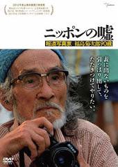 送料無料有/[DVD]/ニッポンの嘘 報道写真家 福島菊次郎90歳/邦画/TMSS-268