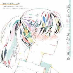 送料無料有/[CD]/ぼくは明日、きみと恋する/朗読 (小岩井ことり)/FBAC-177