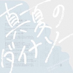 送料無料有/[CD]/日食なつこ/真夏のダイナソー [数量限定盤]/LDKCD-351