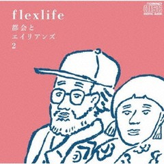 送料無料有/[CD]/flexlife/都会とエイリアンズ2/LDKCD-407