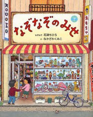 [書籍のメール便同梱は2冊まで]/[書籍]/なぞなぞのみせ (なぞなぞえほん)/石津ちひろ/なぞなぞ なかざわくみこ/え/NEOBK-1015748