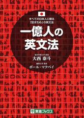 [書籍]/一億人の英文法 すべての日本人に贈る-「話すため」の英文法 (東進ブックス)/大西泰斗/著 ポール・マクベイ/著/NEOBK-1016732