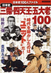 [書籍のゆうメール同梱は2冊まで]/[書籍]日本史三傑・四天王・五大老100 時代を動かしたのは"ユニット"だ! (ビッグマンスペシャル 日本史