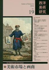 [書籍]/西洋美術研究  19/『西洋美術研究』編集委員会/編集/NEOBK-2011116