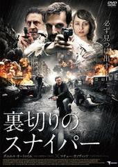 送料無料有/[DVD]/裏切りのスナイパー/洋画/TMSS-277