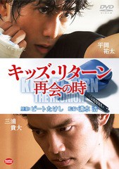 送料無料有/[DVD]/キッズ・リターン 再会の時/邦画/BCBJ-4596