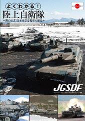 [DVD]/よくわかる! 陸上自衛隊 〜陸の王者! 日本を守る戦車の歴史〜/ドキュメンタリー/LPDF-1009