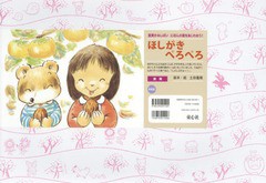 [書籍]/紙芝居 ほしがきぺろぺろ (おひさまこんにちは)/土田義晴/脚本・絵/NEOBK-1016645