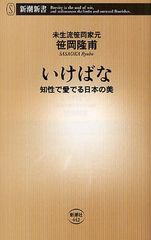 [書籍のゆうメール同梱は2冊まで]/[書籍]/いけばな 知性で愛でる日本の美 (新潮新書)/笹岡隆甫/著/NEOBK-1043141