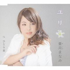 [CD]/亜月まなみ/ユリ/POCE-3426
