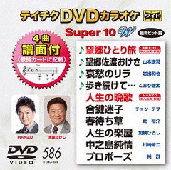 送料無料有/[DVD]/カラオケ/テイチクDVDカラオケ スーパー10 W 586 最新演歌/TEBO-1586