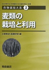 [書籍]/作物栽培大系 3/日本作物学会「作物栽培大系」編集委員会/監修/NEOBK-1016654