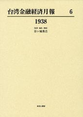 送料無料/[書籍]/台湾金融経済月報 6 復刻/谷ケ城秀吉/監修・編集・解題/NEOBK-1025286