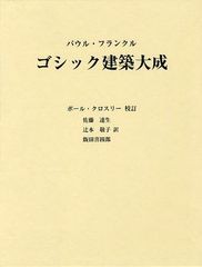 送料無料/[書籍]/ゴシック建築大成 / 原タイトル:GOTHIC ARCHITECTURE/パウル・フランクル/〔著〕 ポール・クロスリー/校訂 佐藤達生/訳 