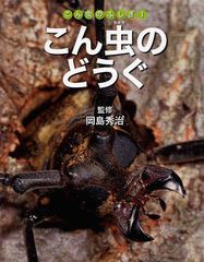 [書籍のゆうメール同梱は2冊まで]/[書籍]/こん虫のふしぎ 1/岡島秀治/監修 ネイチャー・プロ編集室/編著/NEOBK-1032670