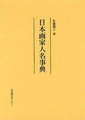 送料無料/[書籍]/日本画家人名事典 復刻/佐藤靄子/著/NEOBK-1033382