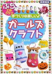 [書籍のゆうメール同梱は2冊まで]/[書籍]/ガールズクラフト 手づくりは楽しい♪ 図書館版 (ぷち工作クラブ)/少女の会/著/NEOBK-1220030