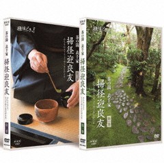 送料無料有/[DVD]/趣味どきっ! 茶の湯 表千家 掃径迎良友/趣味教養/NSDS-52999