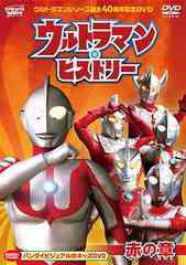 [DVD]/ウルトラマンシリーズ誕生40周年記念DVD ウルトラマン・ヒストリー ＜赤の章＞/特撮/BCBK-3078