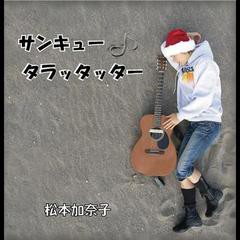 送料無料有/[CDA]/松本加奈子/サンキュー☆タラッタッター♪/DAKRBIS-39373