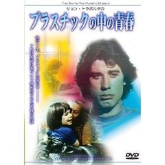 [DVD]/プラスチックの中の青春/洋画/IDM-175