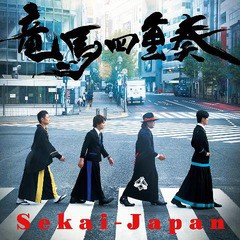 [CD]/竜馬四重奏/Sekai-Japan/PCCR-686