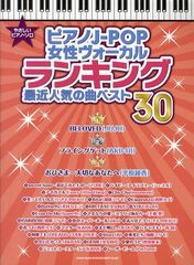 [書籍とのゆうメール同梱不可]/[書籍]/ピアノJ-POP女性ヴォーカルランキング最近人気の曲ベスト30 (やさしいピアノ・ソロ)/シンコーミュ