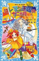 [書籍のゆうメール同梱は2冊まで]/[書籍]/クレヨン王国の十二か月 新装版 (講談社青い鳥文庫 20-49 クレヨン王国ベストコレクション)/福