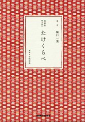 [書籍]/漫画版〈文語〉たけくらべ/樋口一葉/原作 千明初美/漫画/NEOBK-2004104