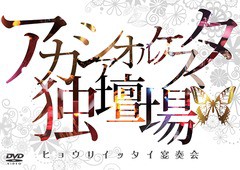 送料無料有/[DVD]/アカシアオルケスタ/"アカシアオルケスタ独壇場"「ヒョウリイッタイ宴奏会」/OMBX-2005