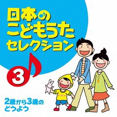 [CD]/日本のこどもうたセレクション 3 〜2歳から3歳のどうよう〜/キッズ/TECD-16631