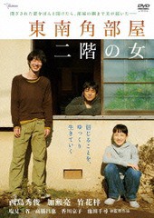 送料無料有/[DVD]/東南角部屋二階の女 [通常版]/TVドラマ/TMSS-289