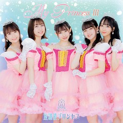 送料無料有/[CD]/放課後プリンセス/My Princess III 〜未来の鐘を鳴らせ〜 [通常盤 A]/DAKFORZA-34