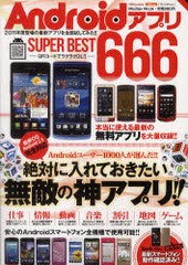 [書籍のゆうメール同梱は2冊まで]/[書籍]AndroidアプリSUPER BEST666 絶対に入れておきたい無敵の神アプリ!! (Mediax Mook 356)/メディア