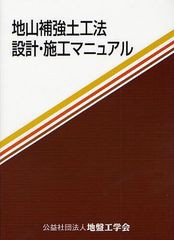 [書籍のメール便同梱は2冊まで]送料無料有/[書籍]/地山補強土工法設計・施工マニュアル/地盤工学会地盤設計・施工基準委員会WG5地山補強