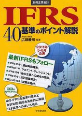 [書籍]/IFRS40基準のポイント解説 (別冊企業会計)/広瀬義州/編著/NEOBK-1026425