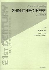 [書籍とのゆうメール同梱不可]/[書籍]/池辺晋一郎 ストラータ8 ヴァイオリンとチェロのために (string instruments repertoires)/池辺晋