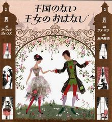 [書籍のゆうメール同梱は2冊まで]/[書籍]/王国のない王女のおはなし / 原タイトル:THE PRINCESS WHO HAD NO KINGDOM/アーシュラ・ジョー